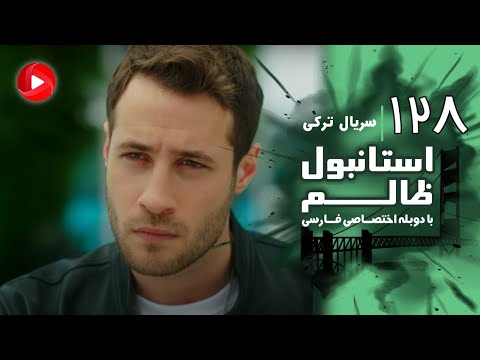 Istanbul Zalem- Episode 128 - سریال استانبول ظالم - قسمت 128 - دوبله فارسی