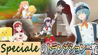 Speciale3Dお披露目リレーのトランジション一覧【 #Speciale / #にじさんじ切り抜き 】