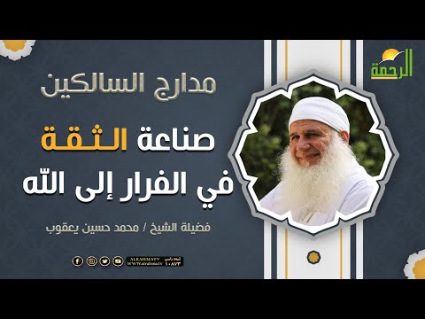 صناعة الثقة في الفرار إلى الله ﷻ || برنامج مدارج السالكين لفضيلة الشيخ / محمد حسين يعوب