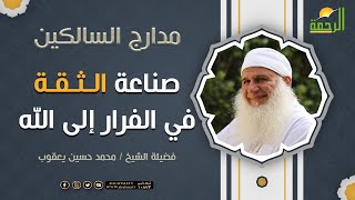 صناعة الثقة في الفرار إلى الله ﷻ || برنامج مدارج السالكين لفضيلة الشيخ / محمد حسين يعوب