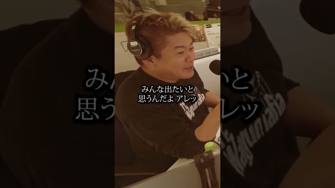 「笑っていいとも！」をヒカルで復活させたい【堀江貴文切り抜き】#shorts