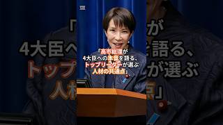 高市総理が4大臣への本音を語る、トップリーダーが選ぶ人材の共通点 #日本 #政治経済 #中国 #榛葉賀津也幹事長＃高市政権＃高市総理＃木原官房長官＃片山財務大臣＃小泉防衛大臣＃小野田大臣