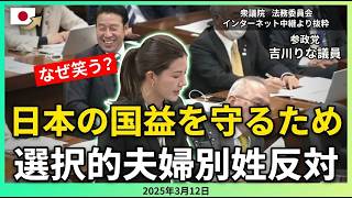 【参政党】吉川りな議員の発言中に何故椅子を揺らして嘲笑してるの？【国会中継切り抜き】#参政党 #吉川りな #神谷宗幣 #選択的夫婦別姓反対 #参政党切り抜き #国会中継切り抜き #衆議院