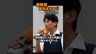 【参政党】都庁の対応が豹変しました！参政党都議が語る、選挙前後のリアル 街頭演説 三件茶屋 望月まさのり 2026/08/23
