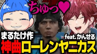 【GTA5 MADTOWN (β)】まるたけ作「ローレンヤニカス feat.かんせる」のこだわりポイントを絶賛してしまうローレンw【ローレン にじさんじ 切り抜き】