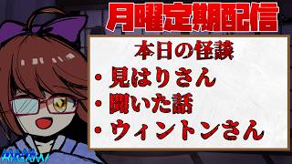 【月曜日定期配信】怪談朗読＆雑談！ #229