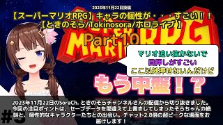 【SoraCh. ときのそらチャンネル】「セーブ間違えて絶叫。キャラの個性がすごい」 part10