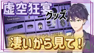 虚空狂宴のグッズを紹介する剣持刀也【剣持刀也/切り抜き】