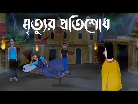 Mrityur Protishodh - Bhuter Golpo | Revenge of The Spirit| Horror Story| Bangla Golpo| Scary - JAS