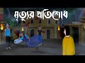 Mrityur Protishodh Bhuter Golpo Revenge Of The Spirit Horror Story Bangla Golpo Scary JAS