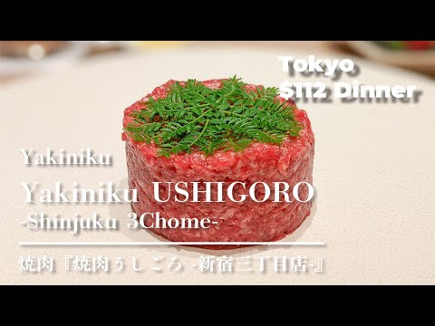【Japanese Wagyu】$144 Dinner in Tokyo Japan「焼肉うしごろ新宿三丁目」Luxury steak【Japanese food】