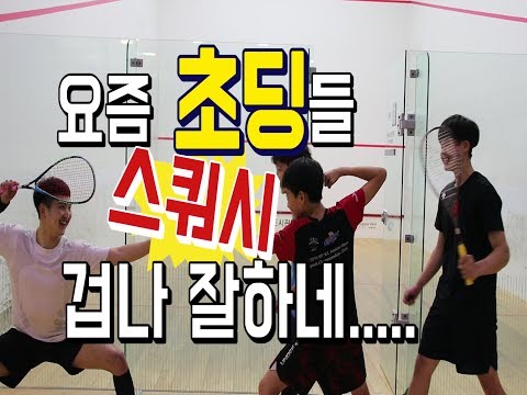 [영훈TV] 초등부 중등부 스쿼시 챔피언들 얕잡아 보다가 된통당했습니다!