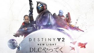 相変わらずOBS初心者がゲーム配信をやる。課題は[Destiny2]宇宙の果てにあるものは、闇なのか光なのか。希望とも絶望とも取れるこの思いを胸に、一人ガーディアンはまた旅立つ。