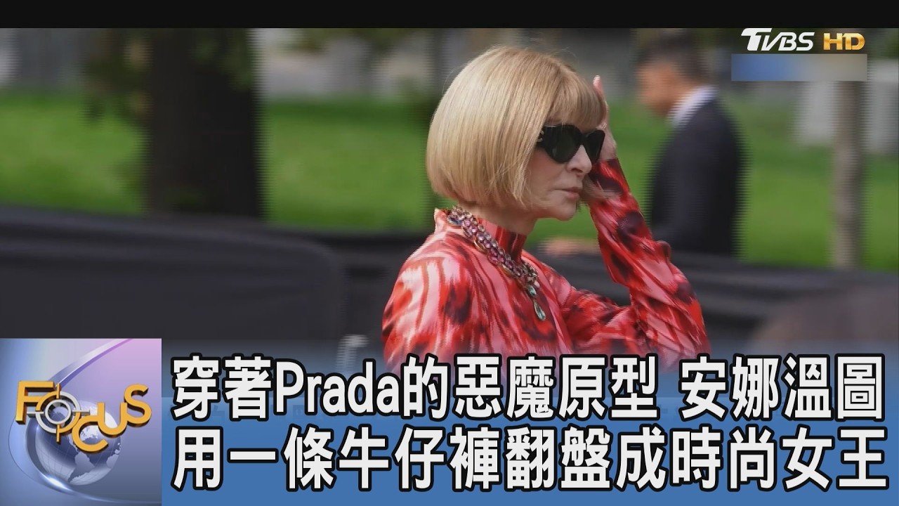 穿著Prada的惡魔原型 安娜溫圖用一條牛仔褲翻盤成時尚女王