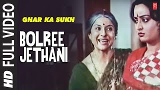 Bolree Jethani Full Song | Ghar Ka Sukh | Raj Kiran, Shashi Kapoor