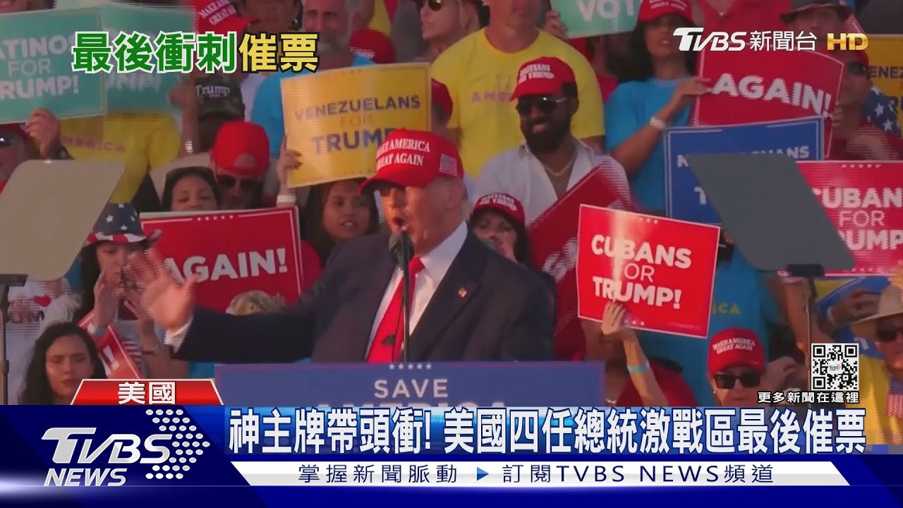 神主牌帶頭衝!美國四任總統激戰區最後催票