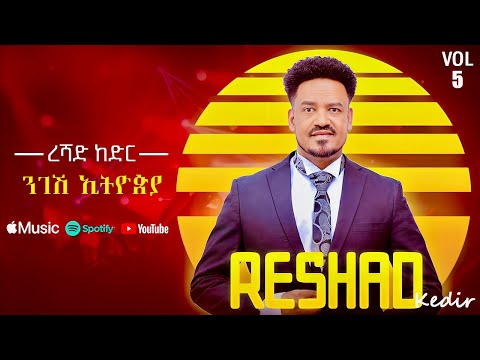 Reshad Kedir - Ngesh Ethiopia | ንገሽ ኢትዮጵያ - New Ethiopian Music 2025 (Lyrics Video)