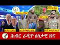 Hiber Radio Daily Ethiopia News ዕለታዊ ዜና Feb 26 27 2026