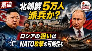 【緊迫】北朝鮮5万人がロシア派兵か？プーチンの狙いとは…NATOへの攻撃の可能性も