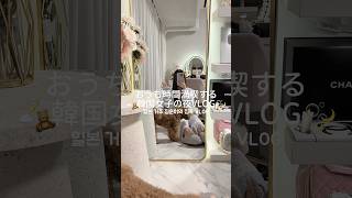 最近寒いからずっと家にいちゃう✨　#生活音asmr #韓国女子 #生活音vlog #おすすめにのりたい #社会人の日常 #日常vlog #社会人の休日 #에겐녀 #일본일상 #일본브이로그
