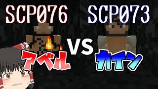 【マインクラフト】SCPとか知らないけど、多分全員抱いたぜ　part1　【ゆっくり実況】