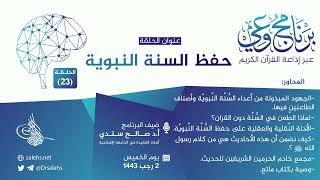 برنامج #وعي (الحلقة: 23) I حفظ السنة النبوية I أ.د. #صالح_سندي. #برنامج_وعي image