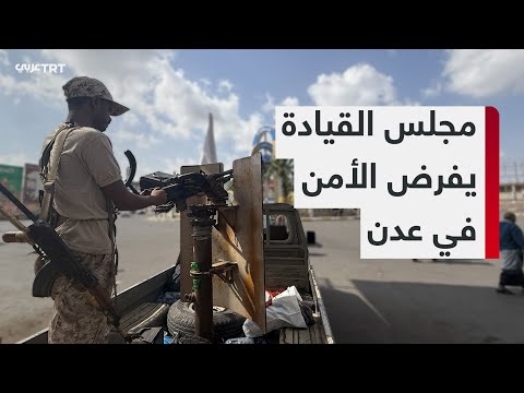 مجلس القيادة الرئاسي في اليمن مدينة عدن