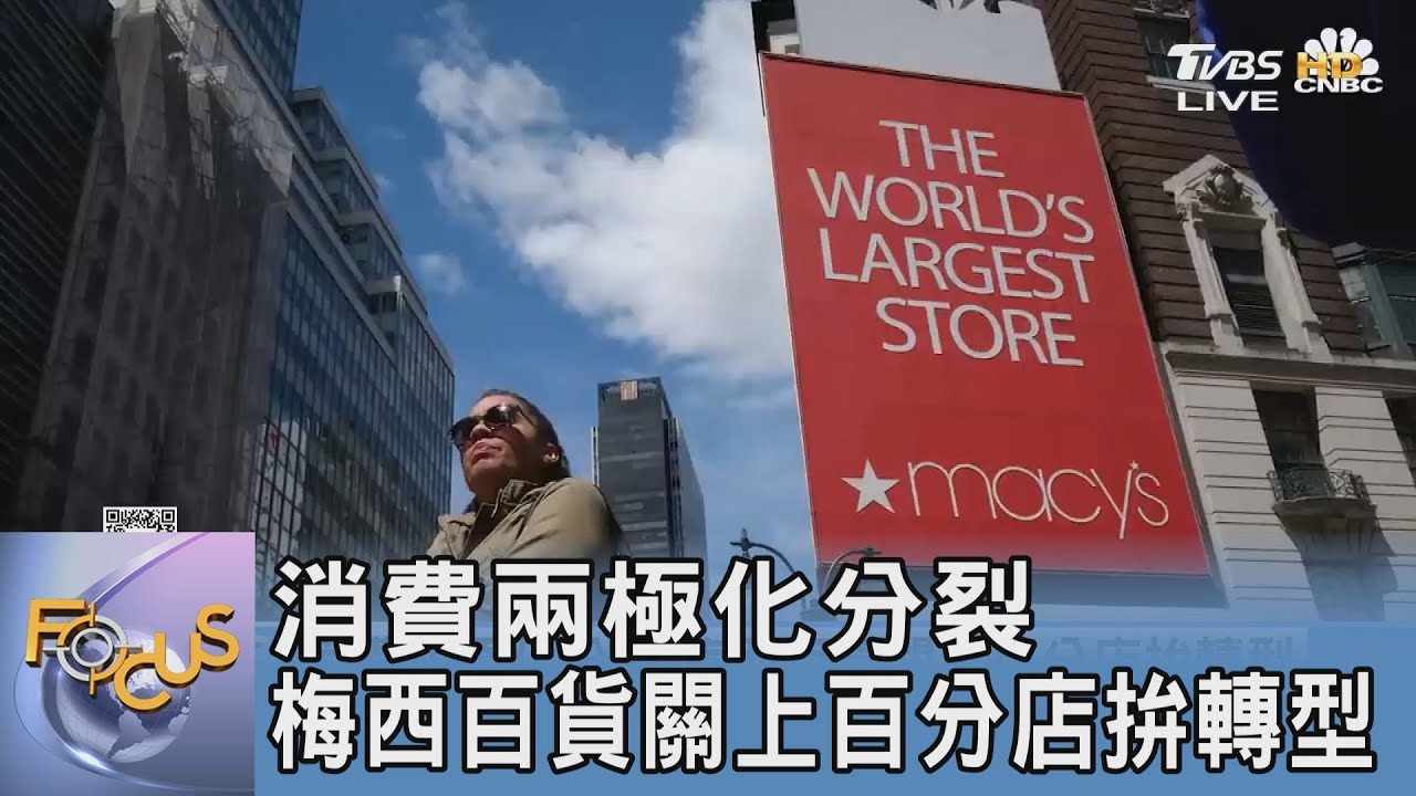 消費兩極化分裂 梅西百貨關上百分店拚轉型