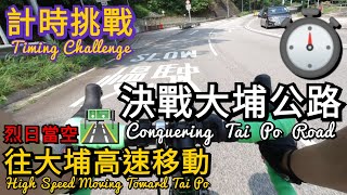[香港BikeVlog] EP.51丨計時挑戰丨決戰大埔公路 ⏱️