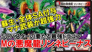 【デュエマ：解説】強力なマナ武装を持つエースカード「Ｍの悪魔龍リンネビーナス」とは【５Ｃバスターのすゝめpart３】