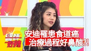 安迪罹患食道癌第3期，治療過程讓人鼻酸？！【醫師好辣】20200101 part2 EP872 田知學 林吟蔚