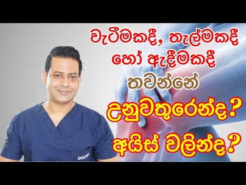 වැටීමකදී, තැල්මකදී හෝ ඇදීමකදී තවන්න ඕනේ උනු වතුරෙන්ද අයිස් වලින්ද? Fitness with DrK (Dr kavinda)