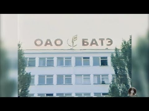 Фильм про завод БАТЭ, Год - ориентировочно 2002-2003