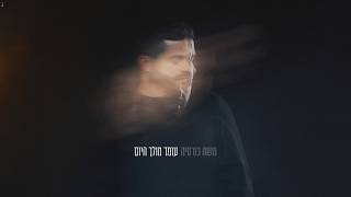 משה כורסיה - עומד מולך היום