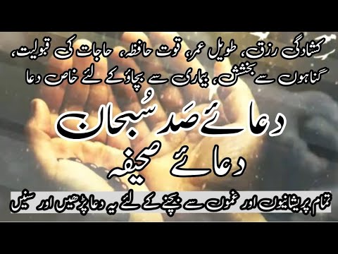 Dua e Sad Subhan | دعائےصدسبحان |دعائے صحیفہ| Dua for Rizq, Sharp Memory and fulfilment of Desires