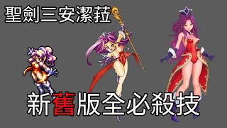 [閒聊] 聖劍3 安潔菈全魔法新舊對照