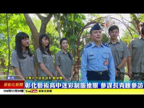 新彰化新聞20171120 彰化藝術高中迷彩制服搶眼 參謀長青睞參訪
