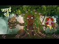 जादुई पेड़ | Hindi Magical Stories | HINDI KAHANIYA | HINDI STORIES