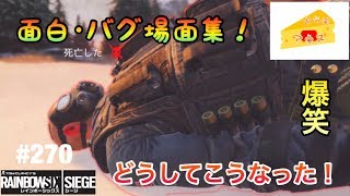 [FPS]レインボーシックスシージ実況#270～面白・バグ場面集＋α～