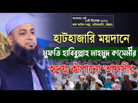 তাকওয়া ও দিলের পরিশুদ্ধি (হাটহাজারী ময়দানের নসিহত) – মুফতি হাবিবুল্লাহ মাহমুদ কাসেমী