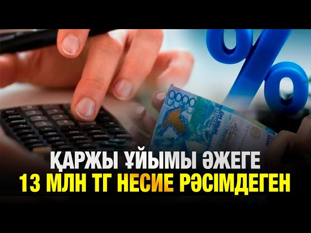 6 микроқаржы ұйымына қатысты қылмыстық іс қозғалды