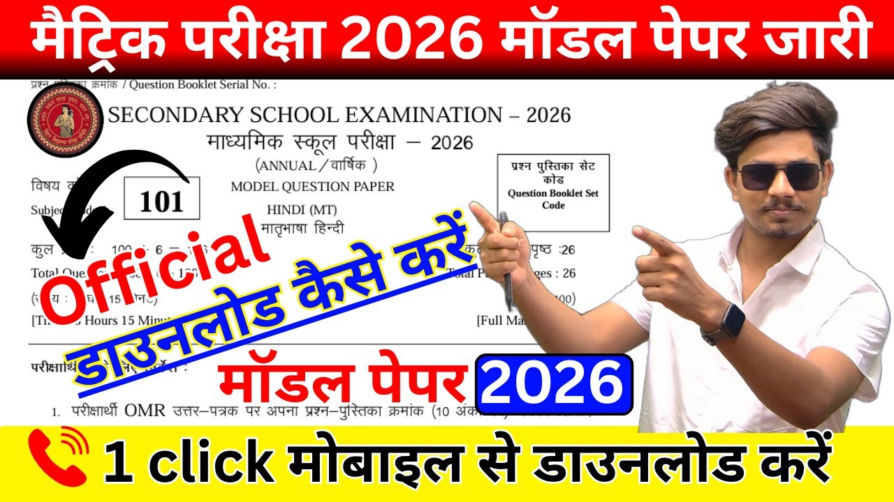 Bihar Board Class 10th Model Paper 2026 Download Kaise Karen | Matric Model Paper 2026 PDF Download