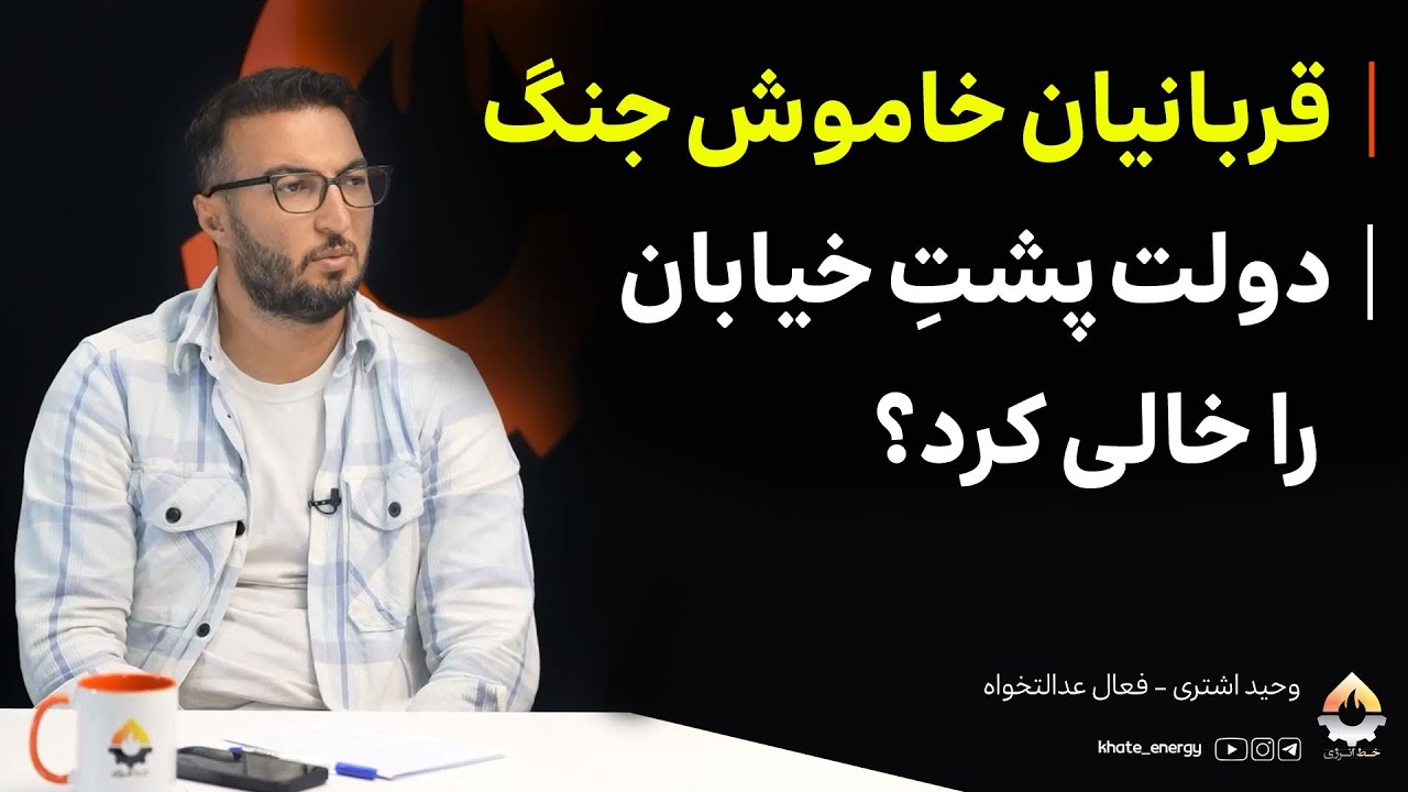 قربانیان خاموش جنگ؛ دولت پشتِ خیابان را خالی کرد؟ وحید اشتری