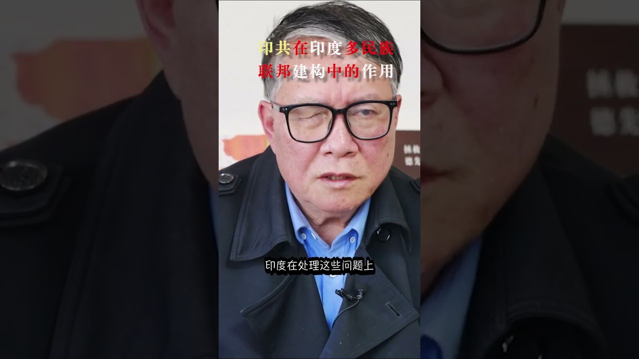 秦晖：印共在印度多民族联邦建构中的作用