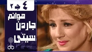 هوانم جاردن سيتي جـ2׃ الحلقة 04 من 38