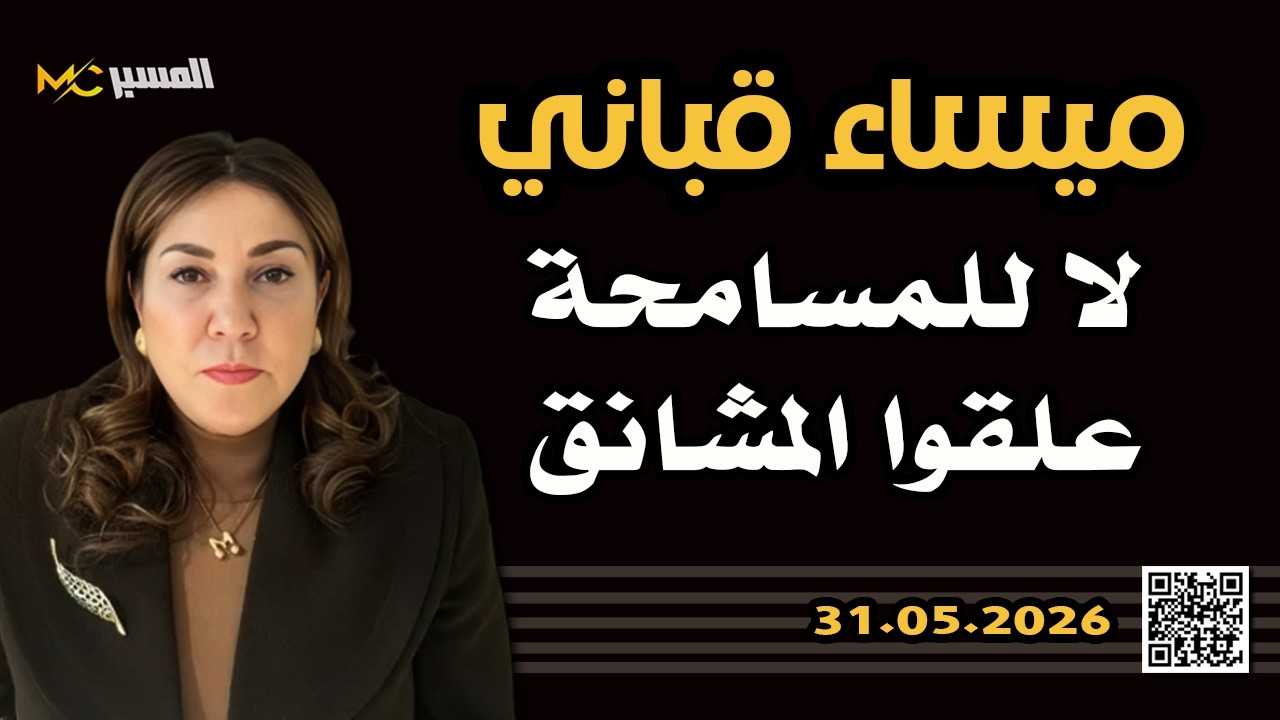 لا للمسامحة علقوا المشانق  ميساء قباني