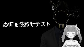 っべ～、テスト勉強全然してないわ～ｗ【恐怖耐性診断テスト】