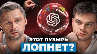 Дороничев: ИИ — пузырь, который скоро ЛОПНЕТ. Какие перемены ждут мир?