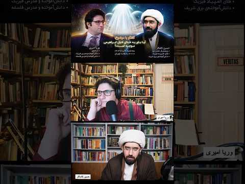 برشی از مناظره وریا امیری و حسین کامکار #مناظره #اسلام