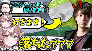 高難易度ショトカを試すも次々と落下していく、shomaru7と酢酸かのん。ソロスクを強いられるGreedZz【酢酸かのん/切り抜き/Vtuber/Apex】